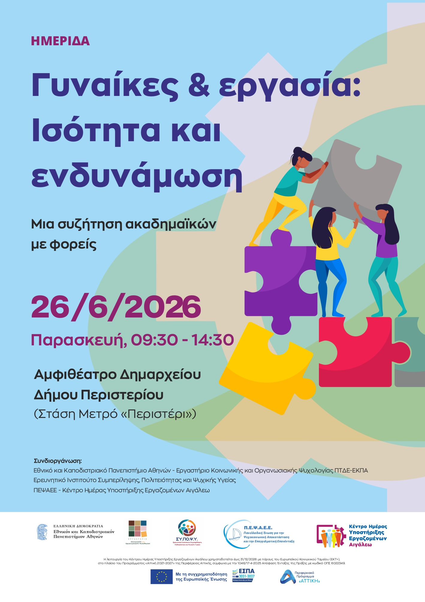«Γυναίκες & Εργασία: Ισότητα και Ενδυνάμωση» - Μια συζήτηση ακαδημαϊκών με φορείς